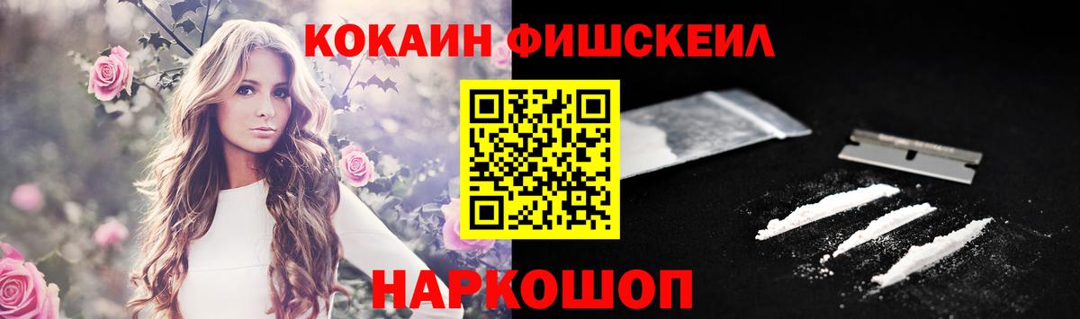 КОКАИН Fish Scale  Вход с VPN  Серпухов  Cocaine  Кокаин Fish Scale 