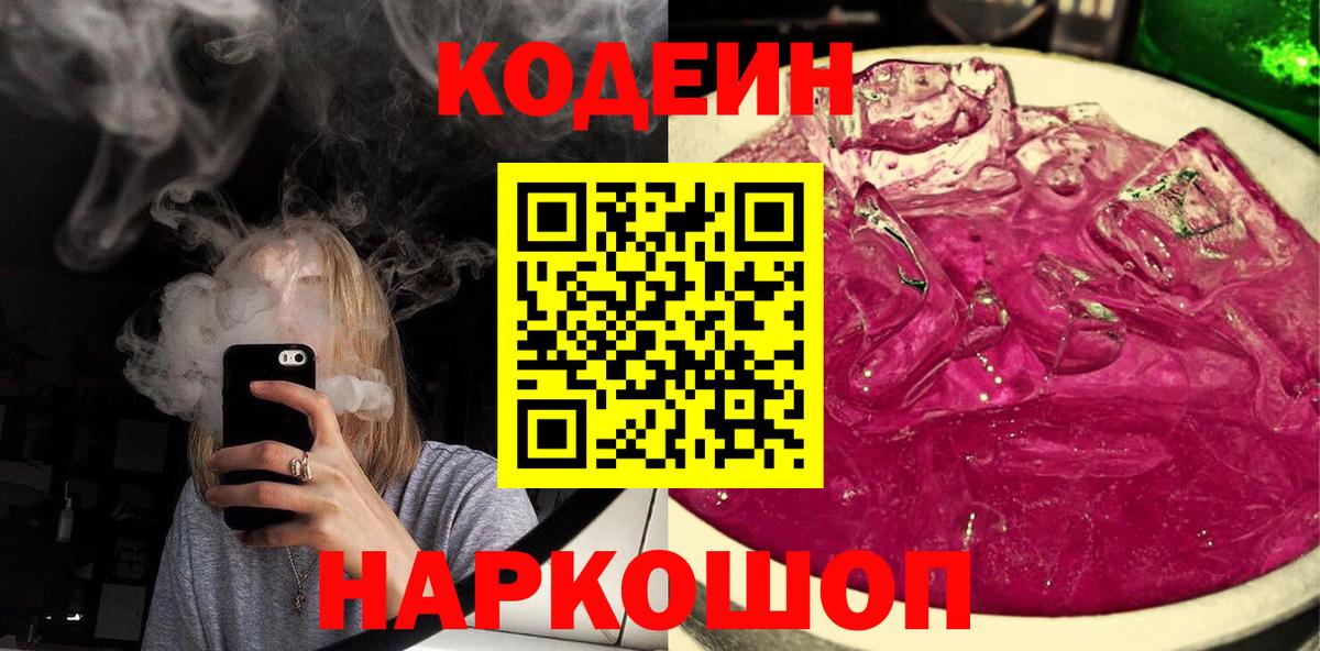 Кодеиновый сироп Lean Purple Drank  Вход с VPN  цены   Серпухов 